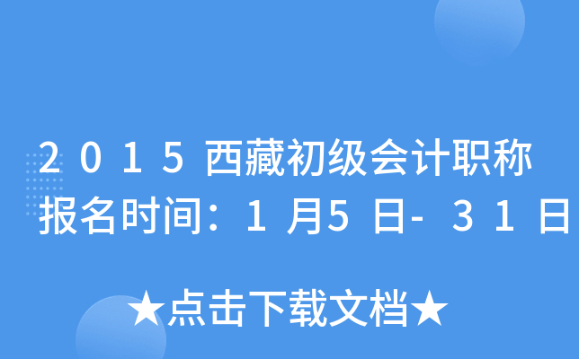 2015西藏初级会计职称报名时间：1月5日-31日
