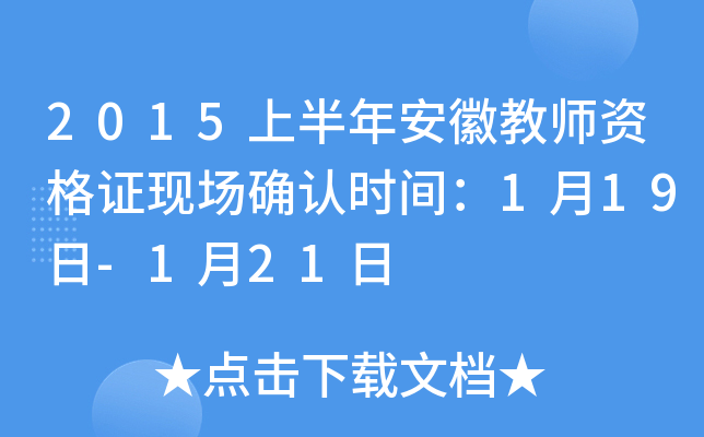 2015上半年安徽教师资格证现场确认时间：1月19日-1月21日