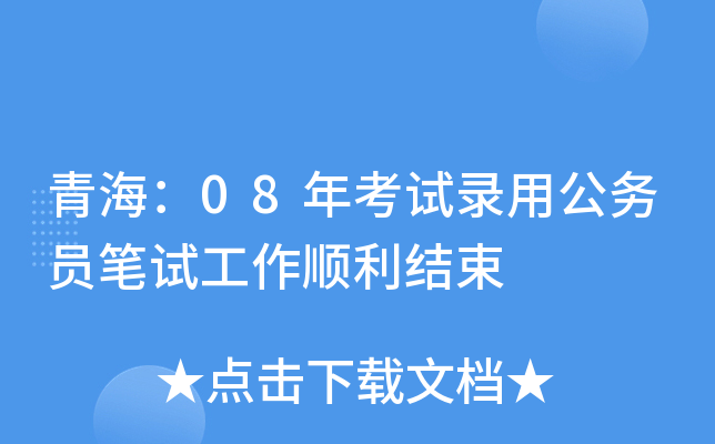 青海：08年考试录用公务员笔试工作顺利结束