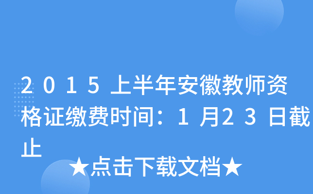 2015上半年安徽教师资格证缴费时间：1月23日截止
