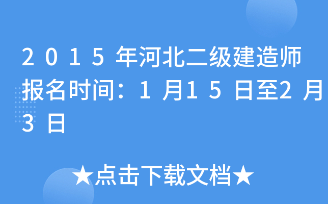 2015年河北二级建造师报名时间：1月15日至2月3日