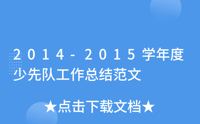 2014-2015开云kaiyun(中国)年度少先队工作总结范文