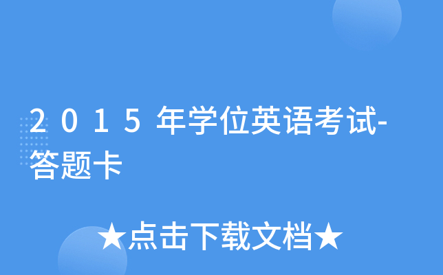 2015W(xu)λӢZԇ-}