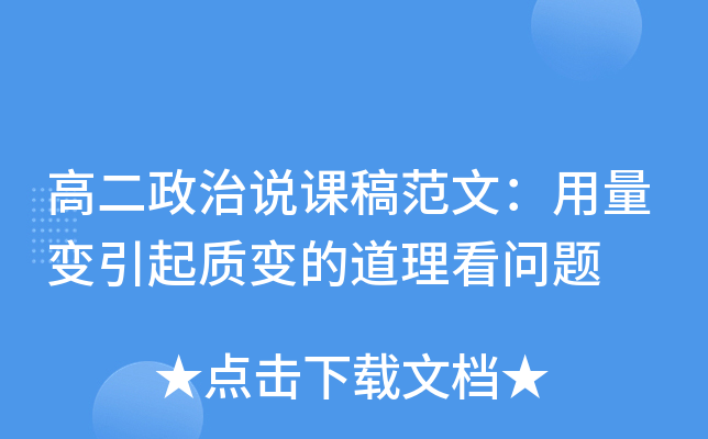 高二政治说课稿范文：用量变引起质变的道理看问题