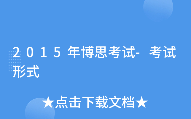 2015年博思考试-考试形式