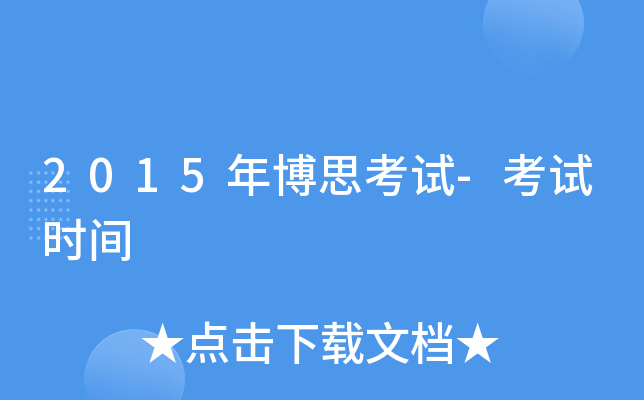 2015年博思考试-考试时间