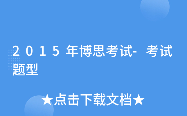 2015年博思考试-考试题型