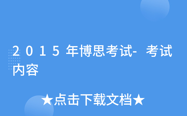 2015年博思考试-考试内容