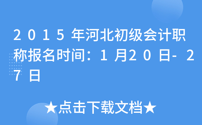 2015年河北初级会计职称报名时间：1月20日-27日