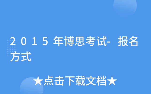 2015年博思考试-报名方式