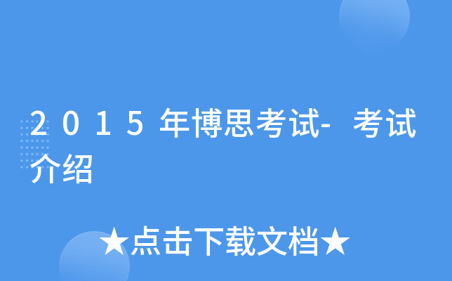 2015年博思考试-考试介绍