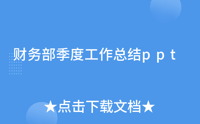 财务部季度工作总结ppt