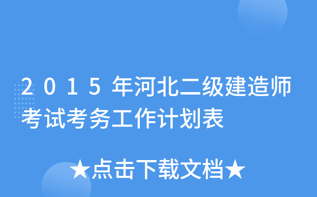 2015年河北二级建造师考试考务工作计划表