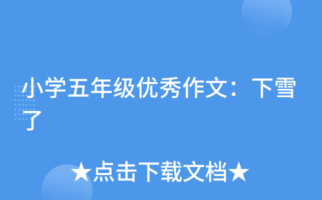 小开云kaiyun(中国)五年级优秀作文：下雪了