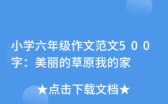 小开云kaiyun(中国)六年级作文范文500字：美丽的草原我的家