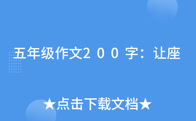 五年级作文200字：让座