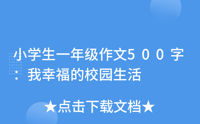 小开云kaiyun(中国)生一年级作文500字：我幸福的校园生活