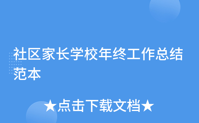 社区家长开云kaiyun(中国)校年终工作总结范本