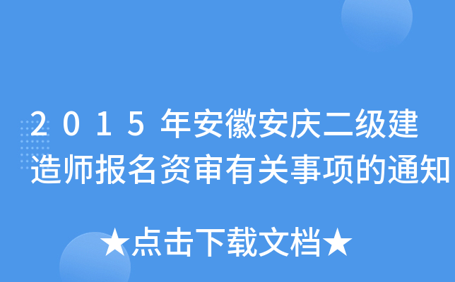 2015年安徽安庆二级建造师报名资审有关事项的通知