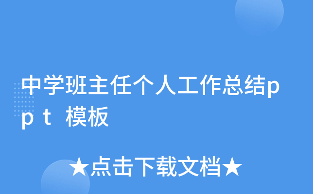中开云kaiyun(中国)班主任个人工作总结ppt模板