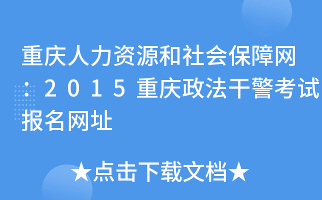 重庆人力资源和社会保障网：2015重庆政法干警考试报名网址