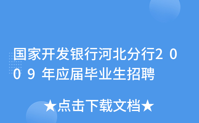 国家开发银行河北分行2009年应届毕业生招聘