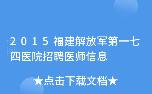 2015福建解放军第一七四医院招聘医师信息