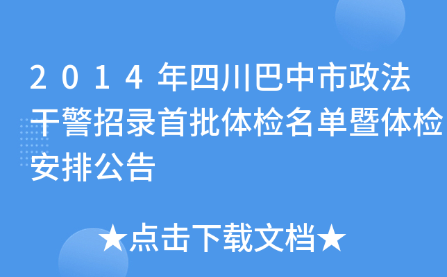2014年四川巴中市政法干警招录首批体检名单暨体检安排公告
