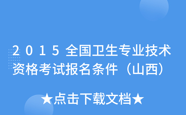 2015全国卫生专业技术资格考试报名条件（山西）