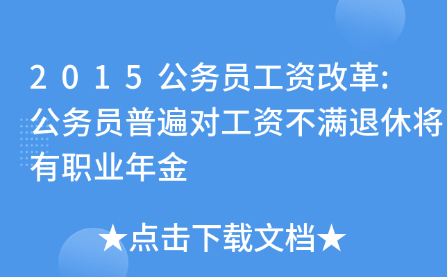2015公务员工资改革:公务员普遍对工资不满退休将有职业年金