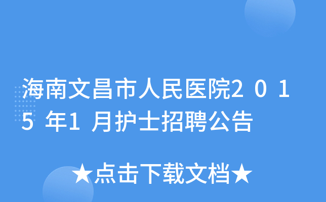 海南文昌市人民医院2015年1月护士招聘公告