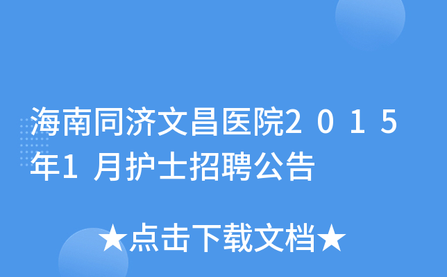 海南同济文昌医院2015年1月护士招聘公告
