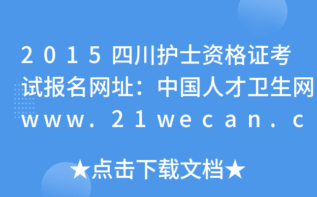 2015ĴoʿYCԇW(wng)ַЇ˲l(wi)W(wng)www.21wecan.com