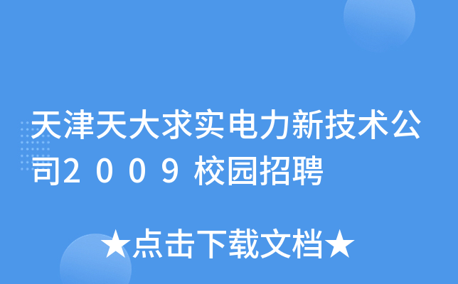 天津天大求实电力新技术公司2009校园招聘