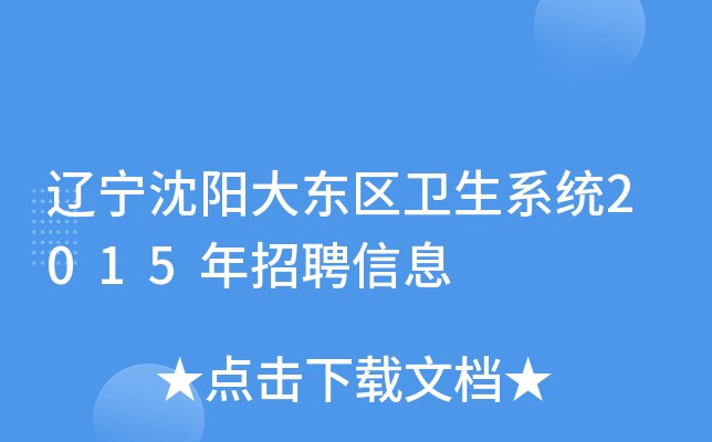 辽宁沈阳大东区卫生系统2015年招聘信息