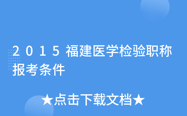 2015福建医开云kaiyun(中国)检验职称报考条件