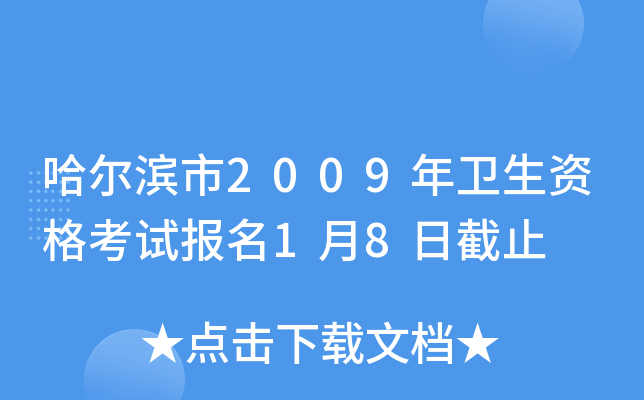 哈尔滨市2009年卫生资格考试报名1月8日截止