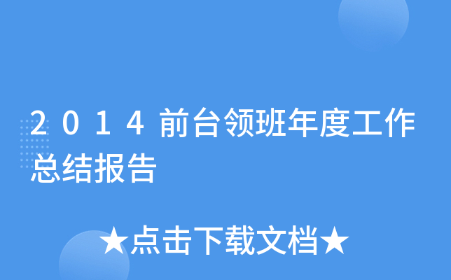 2014前台领班年度工作总结报告