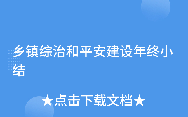 乡镇综治和平安建设年终小结