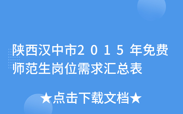 陕西汉中市2015年免费师范生岗位需求汇总表