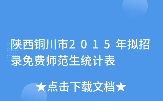 陕西铜川市2015年拟招录免费师范生统计表