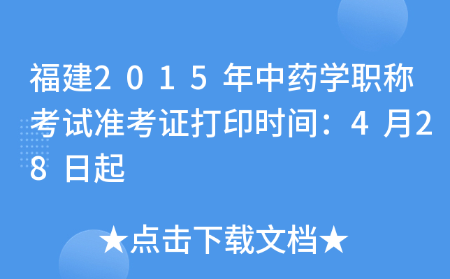 福建2015年中药开云kaiyun(中国)职称考试准考证打印时间：4月28日起