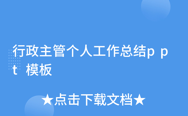 行政主管个人工作总结ppt模板