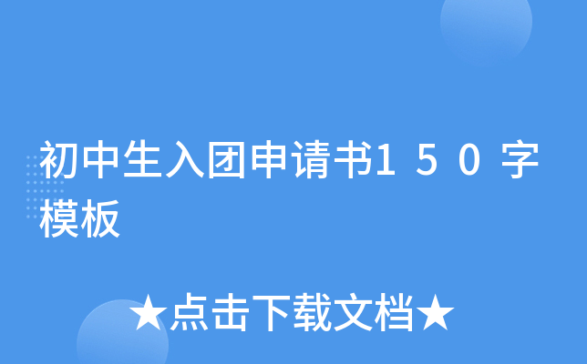 初中生入团申请书150字模板