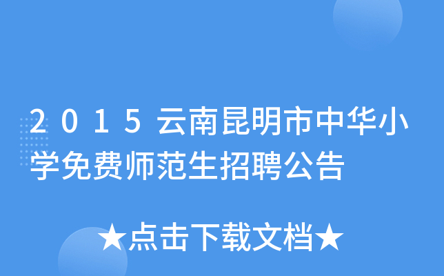 2015云南昆明市中华小开云kaiyun(中国)免费师范生招聘公告