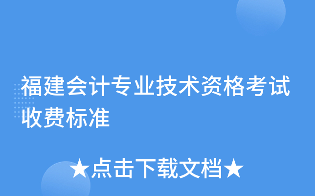 福建会计专业技术资格考试收费标准