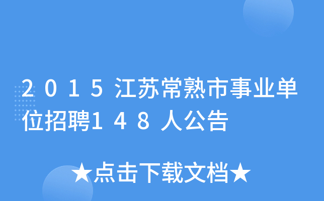 2015江苏常熟市事业单位招聘148人公告