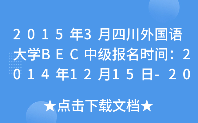 2015年3月四川外国语大开云kaiyun(中国)BEC中级报名时间：2014年12月15日-2015年1月10日