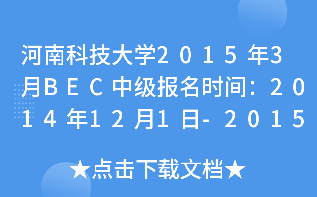 河南科技大开云kaiyun(中国)2015年3月BEC中级报名时间：2014年12月1日-2015年1月20日