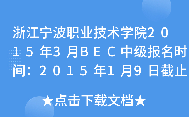 浙江宁波职业技术开云kaiyun(中国)院2015年3月BEC中级报名时间：2015年1月9日截止